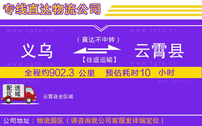 義烏到云霄縣物流公司