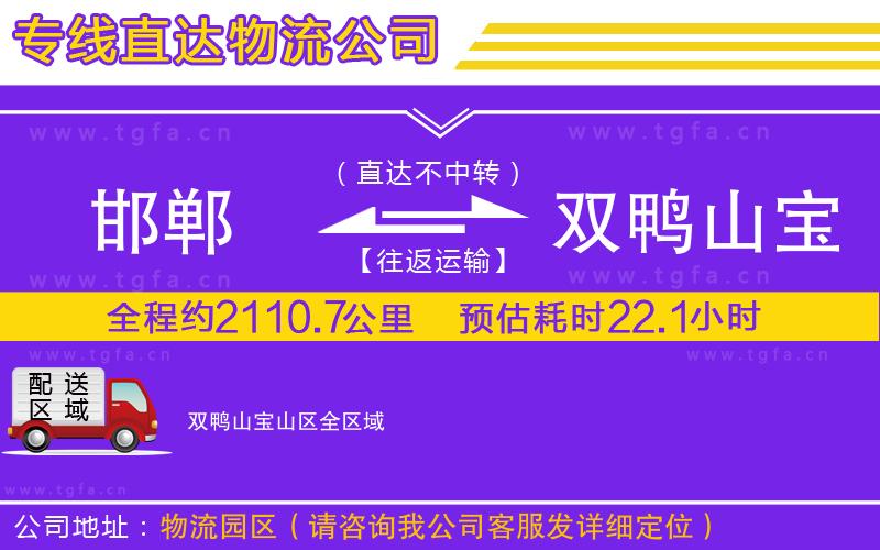 邯鄲到雙鴨山寶山區(qū)物流公司