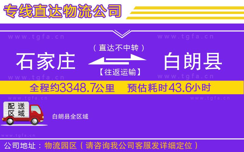 石家莊到白朗縣物流專線