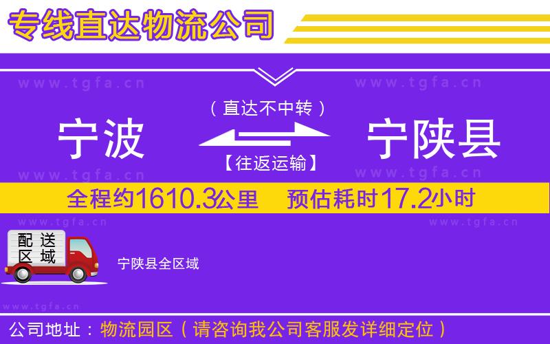 寧波到寧陜縣物流公司