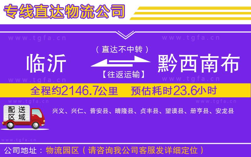 臨沂到黔西南布依族苗族自治州物流公司