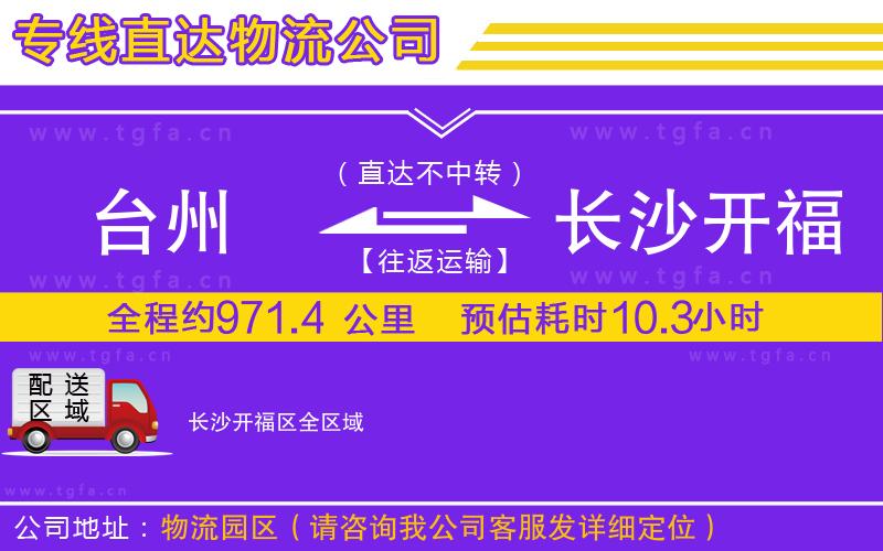 臺州到長沙開福區(qū)物流專線