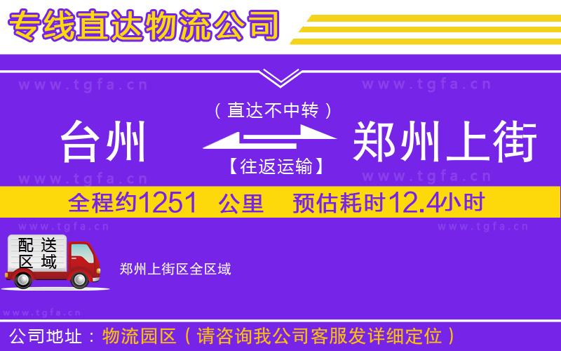 臺州到鄭州上街區(qū)物流公司