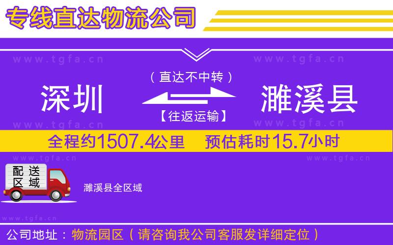 深圳到濉溪縣物流專線