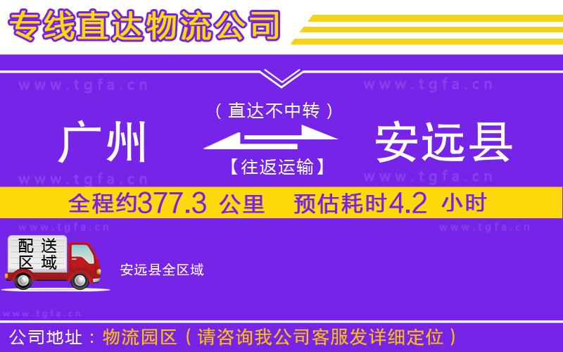 廣州到安遠縣物流專線