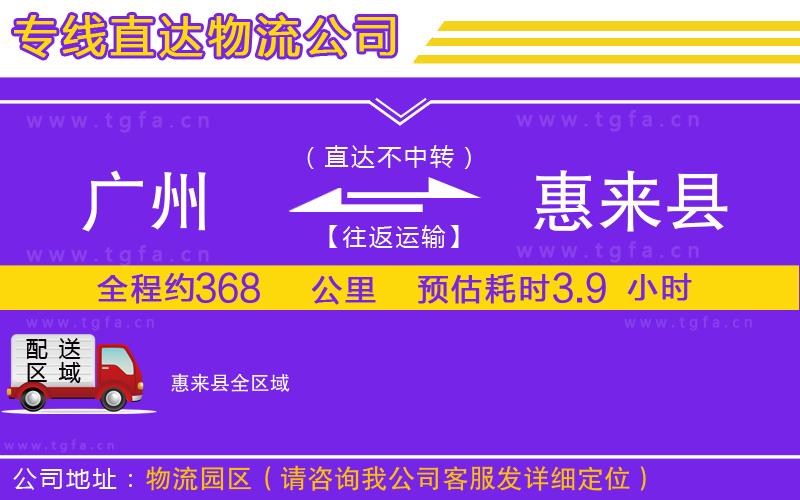 廣州到惠來縣物流專線