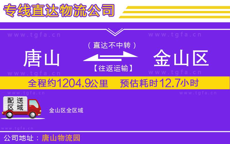 唐山到金山區(qū)物流公司