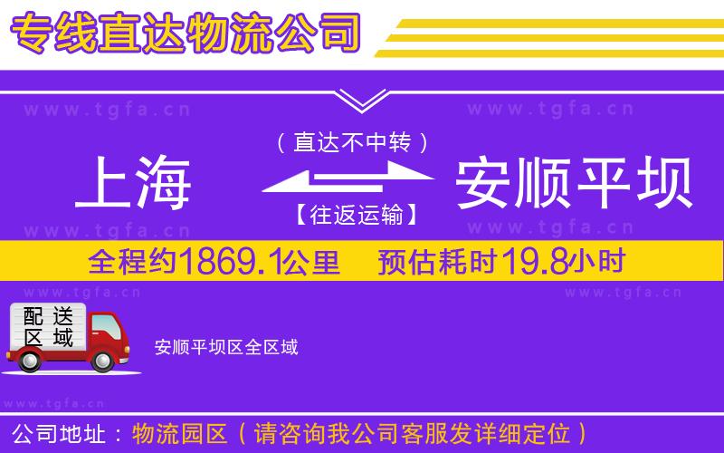 上海到安順平壩區(qū)物流專(zhuān)線(xiàn)