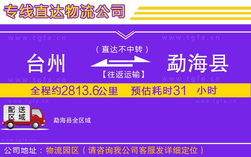 臺(tái)州到勐海縣物流專線
