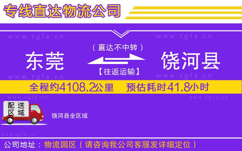東莞到饒河縣物流專線