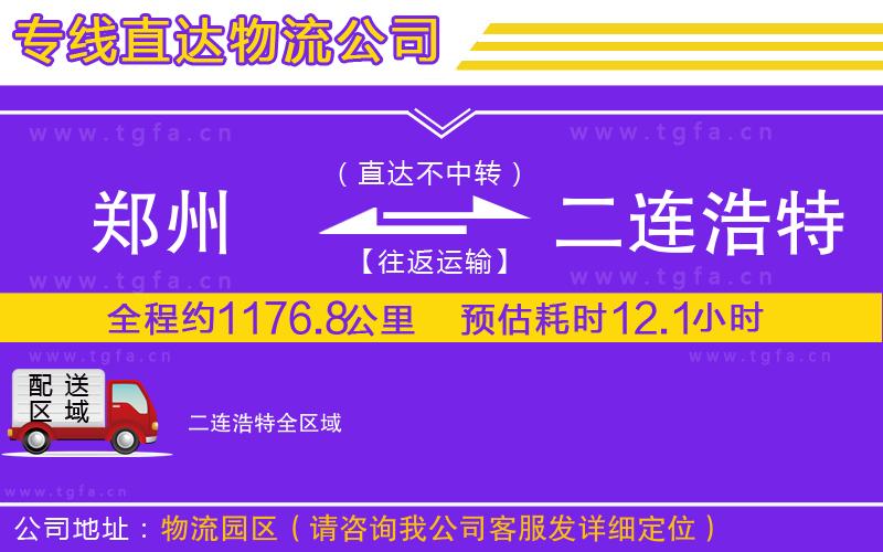 鄭州到二連浩特物流專線
