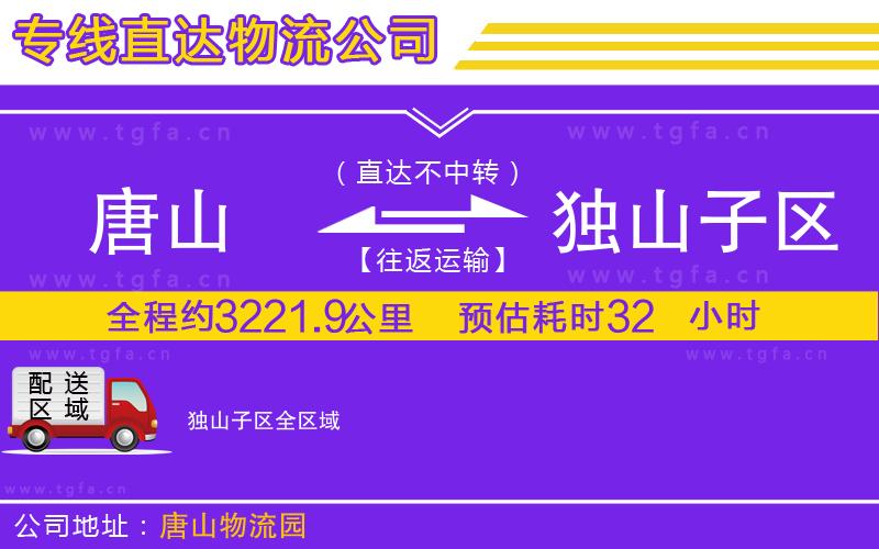 唐山到獨山子區(qū)貨運公司