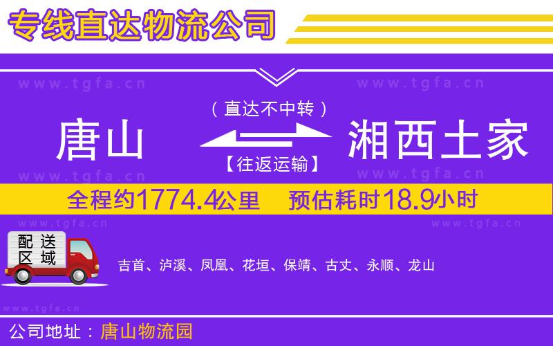 唐山到湘西土家族苗族自治州物流公司