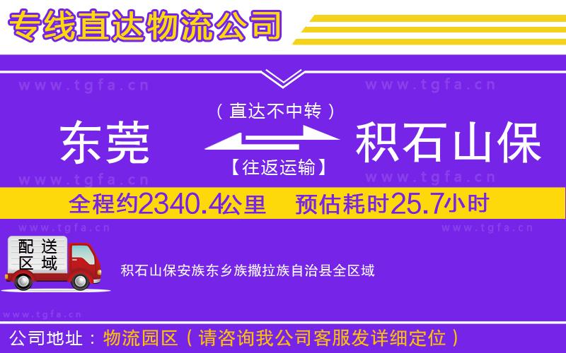 東莞到積石山保安族東鄉(xiāng)族撒拉族自治縣物流專線