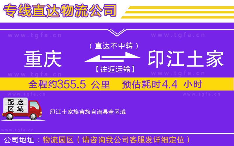 重慶到印江土家族苗族自治縣物流專線