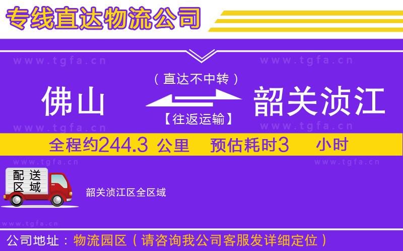 佛山到韶關湞江區(qū)物流公司