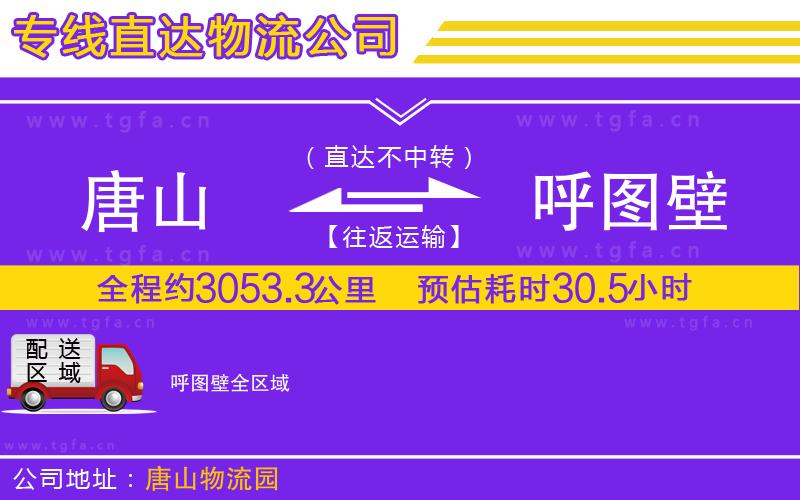 唐山到呼圖壁貨運(yùn)公司