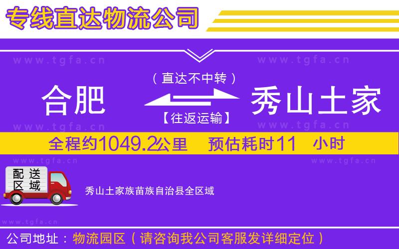 合肥到秀山土家族苗族自治縣物流專線