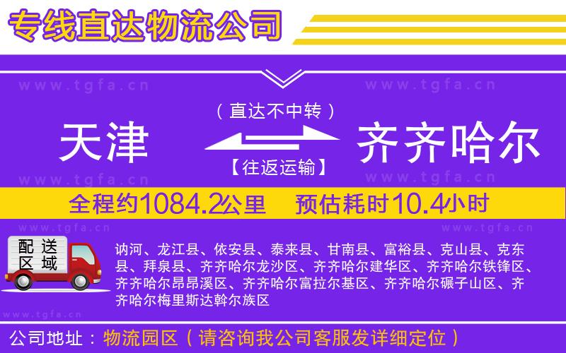 天津到齊齊哈爾物流專線