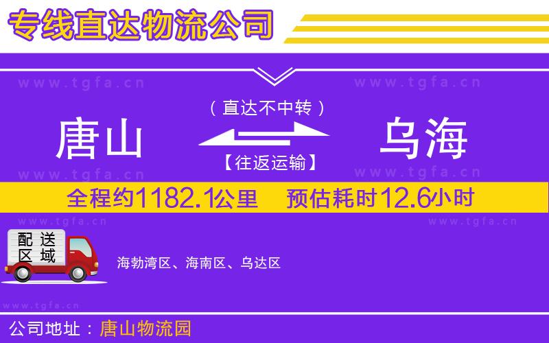 唐山到烏海物流專線