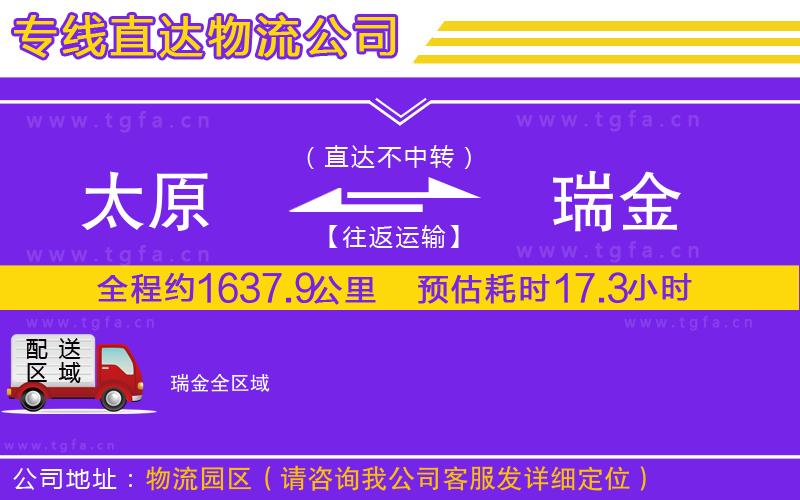 太原到瑞金物流公司