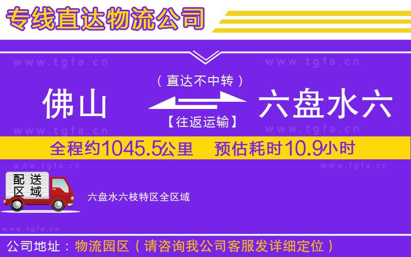 佛山到六盤水六枝特區(qū)物流公司