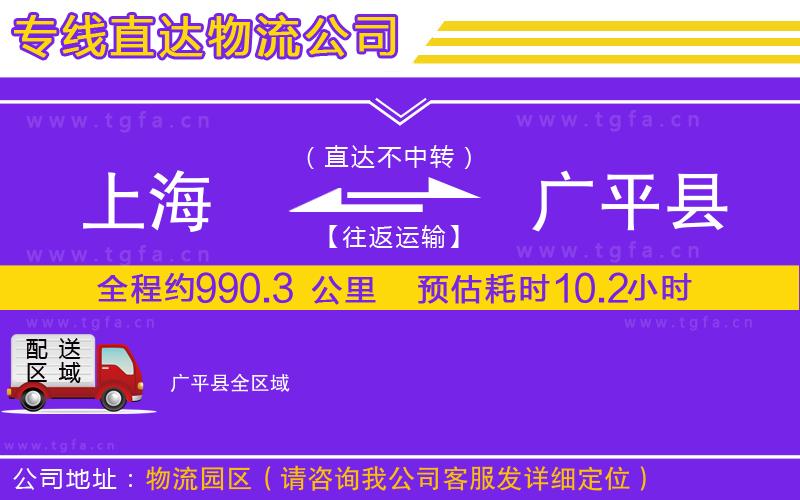 上海到廣平縣物流公司