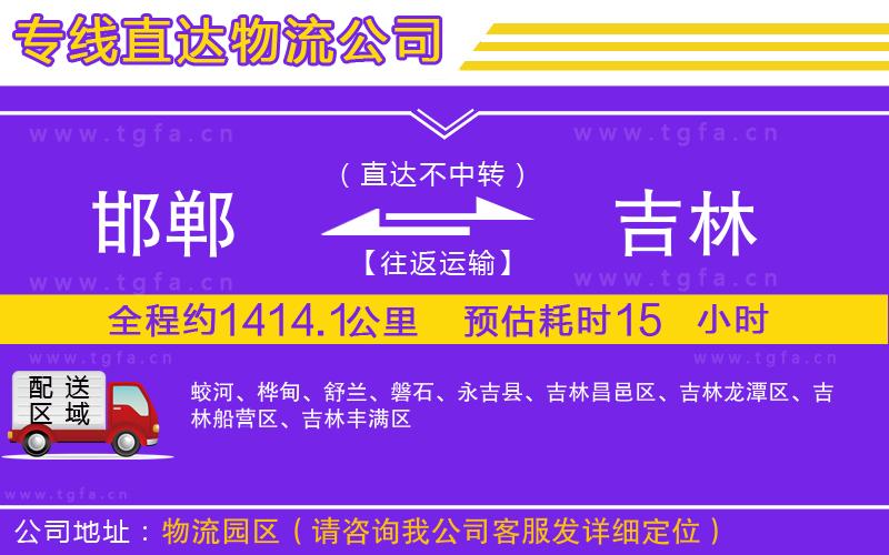 邯鄲到吉林物流專線