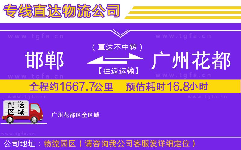 邯鄲到廣州花都區(qū)物流公司