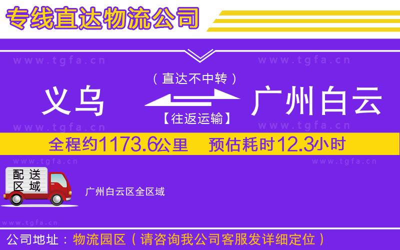 義烏到廣州白云區(qū)物流公司