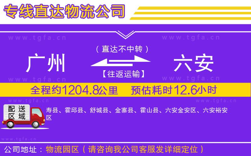 廣州到六安物流專線