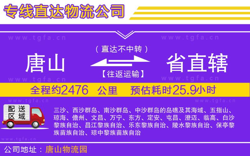 唐山到省直轄物流專線