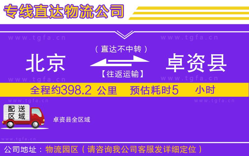 北京到卓資縣物流公司