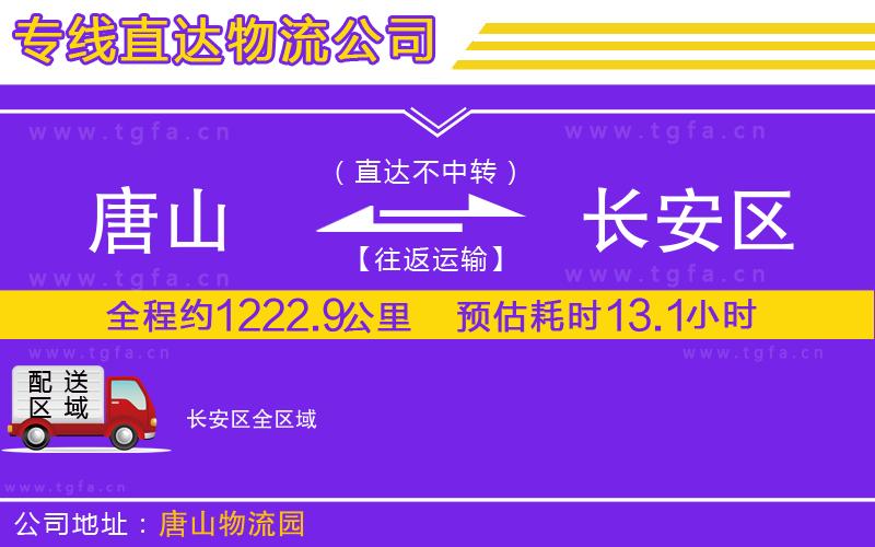 唐山到長安區(qū)物流公司