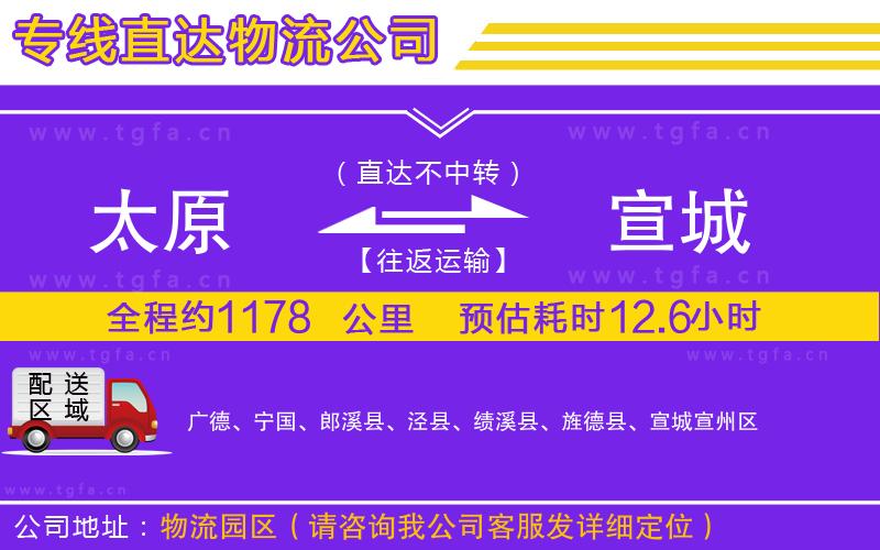 太原到宣城物流公司