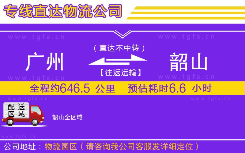 廣州到韶山物流公司