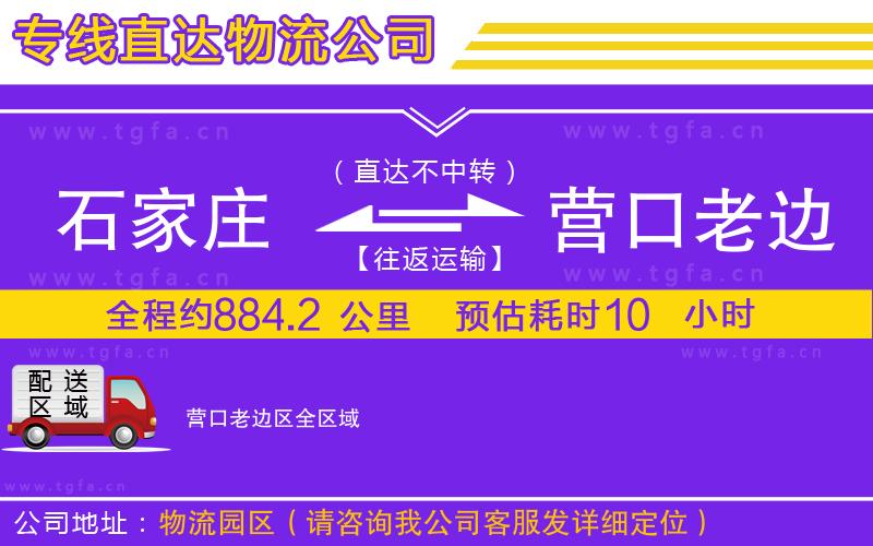 石家莊到營口老邊區(qū)物流專線