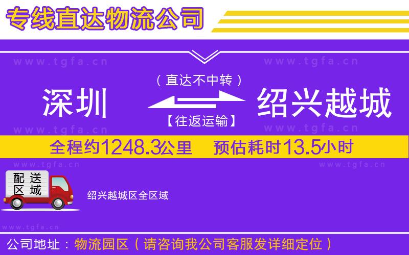 深圳到紹興越城區(qū)物流公司