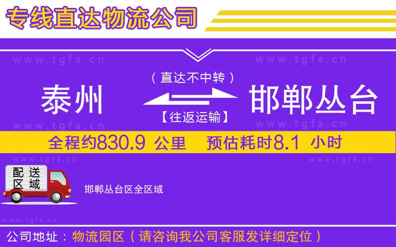 泰州到邯鄲叢臺(tái)區(qū)物流專線