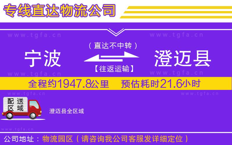 寧波到澄邁縣物流公司