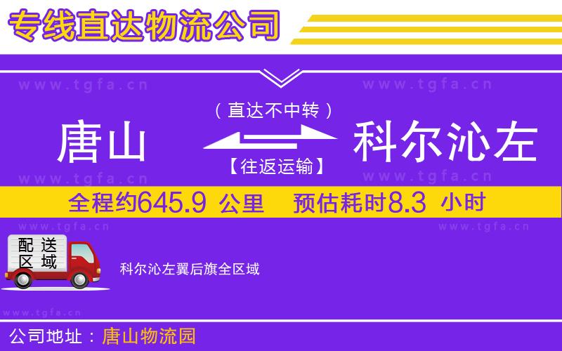 唐山到科爾沁左翼后旗貨運(yùn)公司
