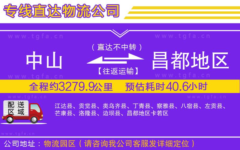 中山到昌都地區(qū)物流公司