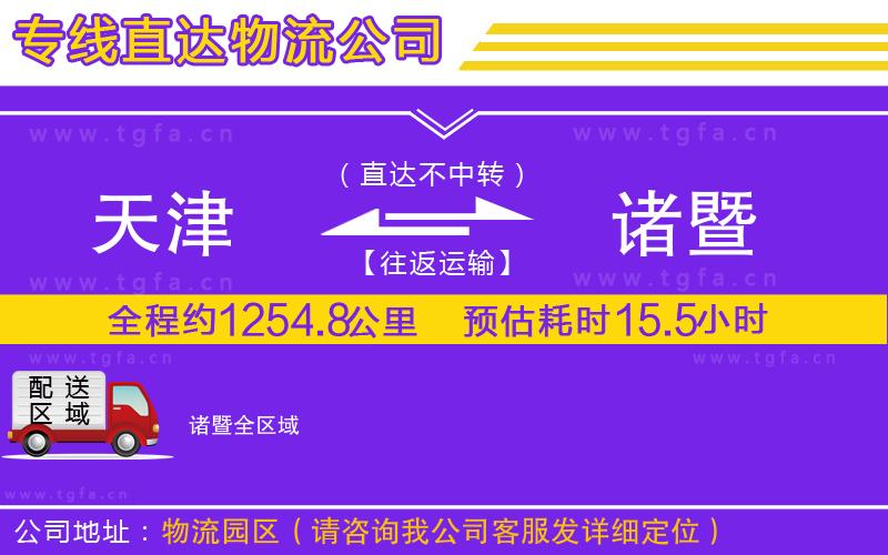 天津到諸暨物流專線