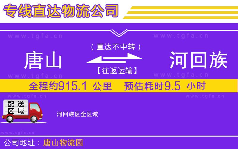 唐山到瀍河回族區(qū)物流公司