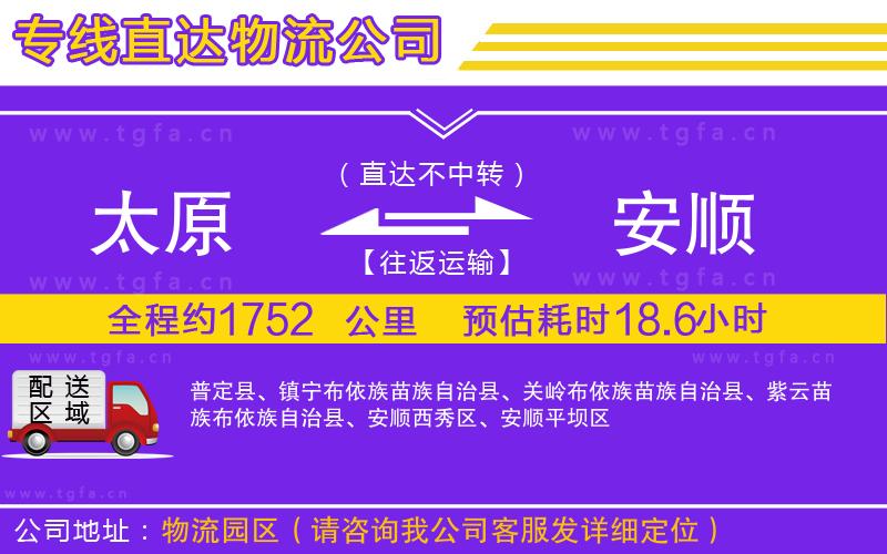 太原到安順物流公司