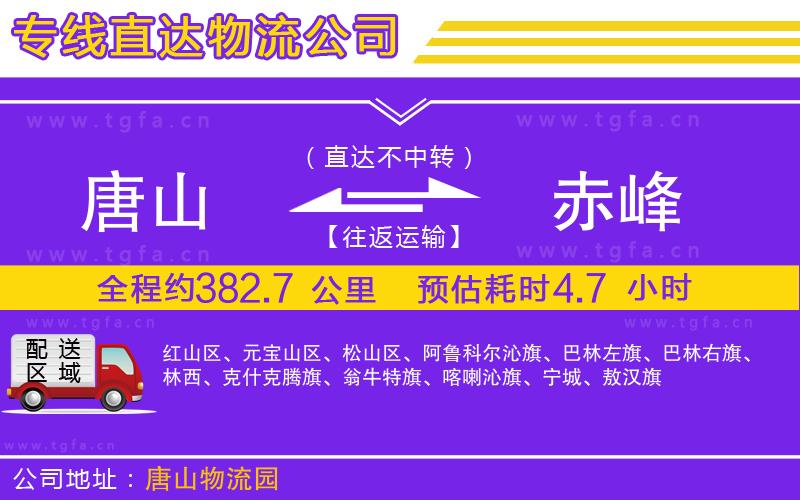 唐山到赤峰物流公司