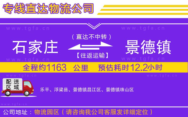 石家莊到景德鎮(zhèn)物流專線