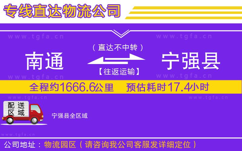 南通到寧強(qiáng)縣物流公司