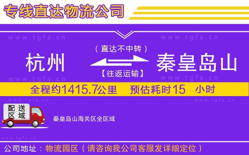 杭州到秦皇島山海關(guān)區(qū)物流專線