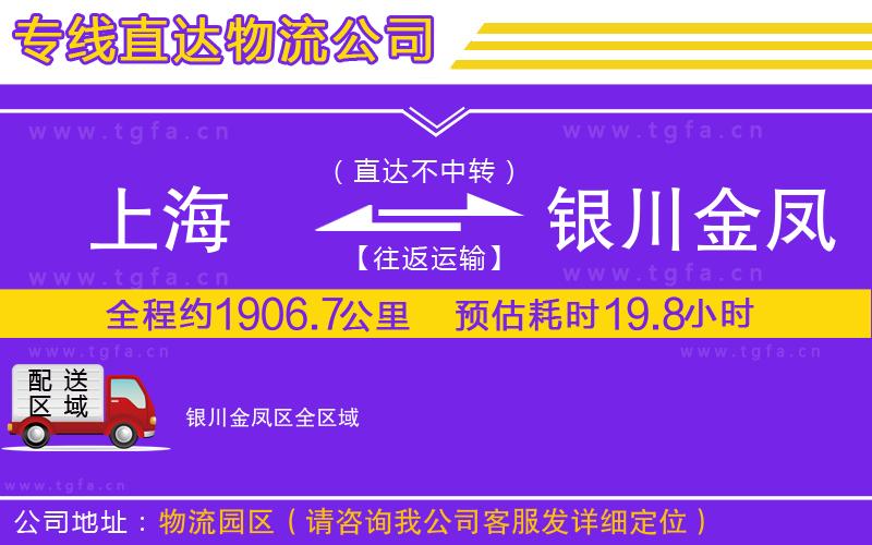 上海到銀川金鳳區(qū)物流公司